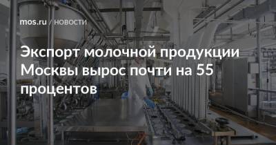 Владимир Ефимов - Александр Прохоров - Экспорт молочной продукции Москвы вырос почти на 55 процентов - mos.ru - Москва
