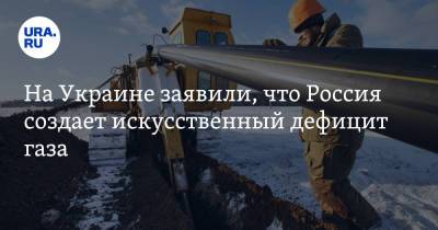 Виталий Портников - На Украине заявили, что Россия создает искусственный дефицит газа - ura.news - Москва - Россия - Украина