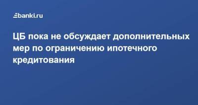 Елизавета Данилова - ЦБ пока не обсуждает дополнительных мер по ограничению ипотечного кредитования - smartmoney.one - Россия