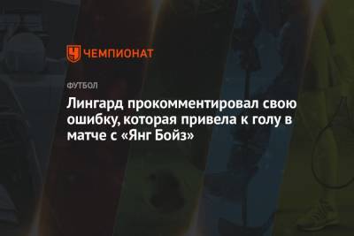 Джесси Лингард - Лингард прокомментировал свою ошибку, которая привела к голу в матче с «Янг Бойз» - championat.com
