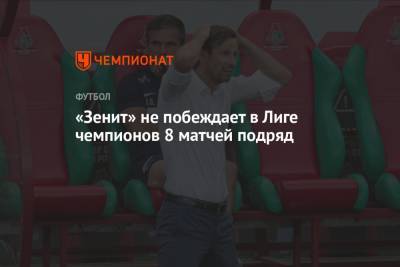 «Зенит» не побеждает в Лиге чемпионов 8 матчей подряд - championat.com - Санкт-Петербург - Лондон