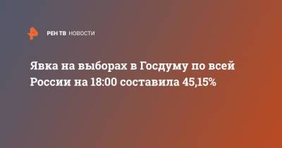 Элла Памфилова - Явка на выборах в Госдуму по всей России на 18:00 составила 45,15% - ren.tv - Москва - Россия