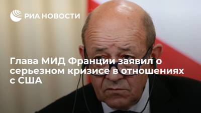 Жан-Ив Ле-Дриан - Глава МИД Франции Жан-Ив Ле Дриан: отзыв посла из США отражает силу кризиса - ria.ru - США - Англия - Австралия - Франция - Париж - Канберра - Великобритания
