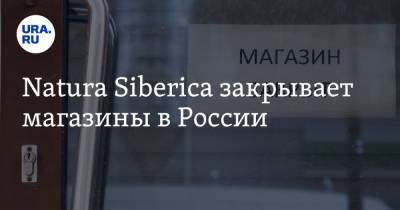 Андрей Трубников - Natura Siberica закрывает магазины в России - ura.news - Россия