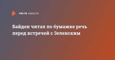 Владимир Зеленский - Джо Байден - Байден читал по бумажке речь перед встречей с Зеленским - ren.tv - США - Украина - Вашингтон