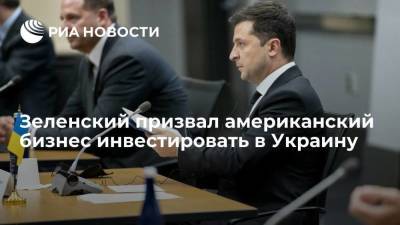 Владимир Зеленский - Джо Байден - Зеленский встретился в США с представителями бизнеса и призвал их инвестировать в Украину - smartmoney.one - США - Украина - Херсон