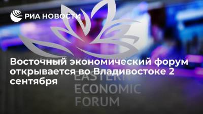 Владимир Путин - Си Цзиньпин - Олег Кожемяко - Сергей Брилев - Восточный экономический форум открывается во Владивостоке 2 сентября - smartmoney.one - Россия - Италия - Владивосток - Таиланд