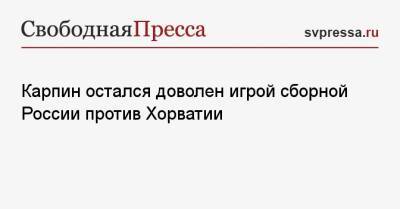 Валерий Карпин - Карпин остался доволен игрой сборной России против Хорватии - svpressa.ru - Россия - Бразилия - Хорватия