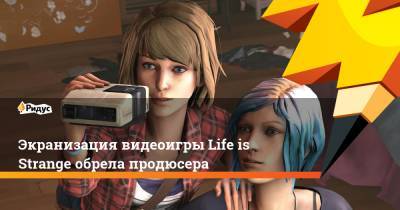 Life - Экранизация видеоигры Life is Strange обрела продюсера - ridus.ru