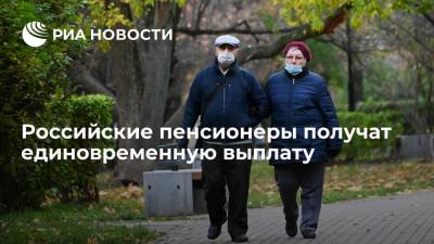 Владимир Путин - Татьяна Голикова - Российские пенсионеры получат единовременную выплату в десять тысяч рублей - ria.ru - Москва - Россия