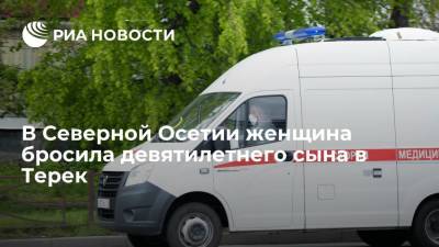 В Северной Осетии женщина бросила в Терек девятилетнего сына, его удалось спасти - ria.ru - Россия - респ. Алания - Пятигорск