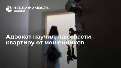 Олег Сухов - Адвокат научил, как спасти квартиру от мошенников - realty.ria.ru - Москва