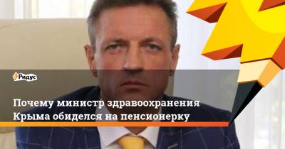 Почему министр здравоохранения Крыма обиделся на пенсионерку - ridus.ru - Россия - Крым - Симферополь