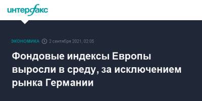 Фондовые индексы Европы выросли в среду, за исключением рынка Германии - interfax.ru - Москва - США - Германия - Европа