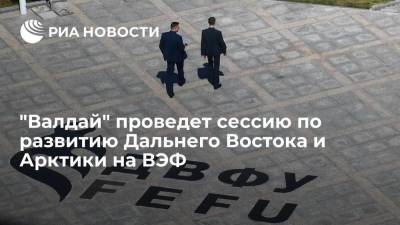 Алексей Чекунков - "Валдай" проведет сессию о вызовах и возможностях для Дальнего Востока и Арктики на ВЭФ - smartmoney.one - Россия - Владивосток