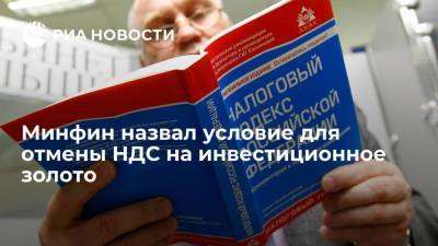 Алексей Моисеев - Замминистра финансов Моисеев назвал условие для отмены НДС на инвестиционное золото - smartmoney.one - Россия - Владивосток