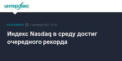 Dow Jones - Индекс Nasdaq в среду достиг очередного рекорда - interfax.ru - Москва - США