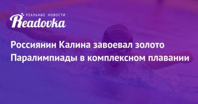 Россиянин Калина завоевал золото Паралимпиады в комплексном плавании - readovka.news - Россия - Токио - Австралия - Франция