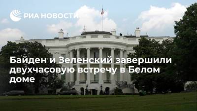 Владимир Зеленский - Джо Байден - Президенты США Байден и Украины Зеленский завершили двухчасовые переговоры в Белом Доме - ria.ru - США - Украина - Вашингтон