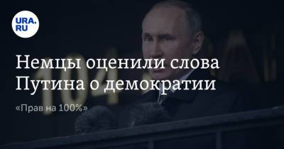 Владимир Путин - Ангела Меркель - Франциск - Немцы оценили слова Путина о демократии. «Прав на 100%» - ura.news - Москва - Россия - Германия - Афганистан