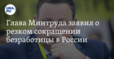 Антон Котяков - Глава Минтруда заявил о резком сокращении безработицы в России - ura.news - Россия