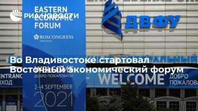 Владимир Путин - На острове Русский во Владивостоке начал работу Восточный экономический форум - smartmoney.one - Россия - Монголия - Владивосток
