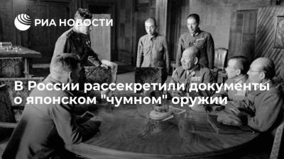 Архив внешней политики рассекретил документы о планах Японии заражать людей чумой - ria.ru - Москва - Россия - США - Япония - Токио