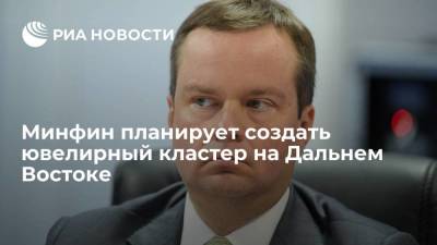 Алексей Моисеев - Минфин планирует создать ювелирный кластер с регуляторными послаблениями - smartmoney.one - Россия