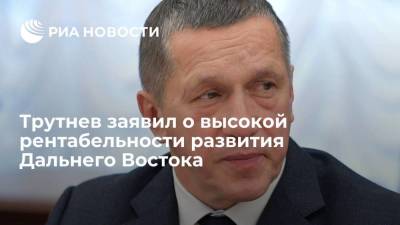 Юрий Трутнев - Полпред президента Трутнев: Развитие Дальнего Востока является высокорентабельным проектом - smartmoney.one - Россия