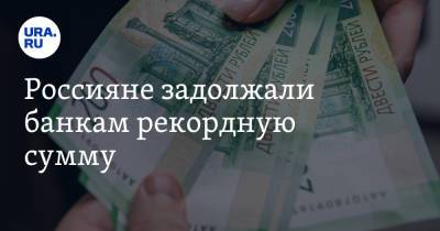 Эльман Мехтиев - Россияне задолжали банкам рекордную сумму - ura.news