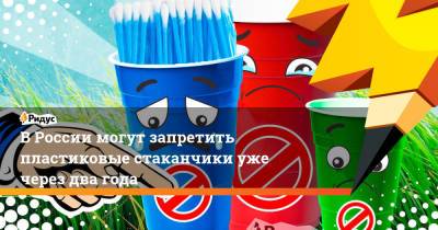 Денис Буцаев - В России могут запретить пластиковые стаканчики уже через два года - ridus.ru - Россия