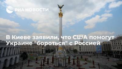 Владимир Зеленский - Джо Байден - Офис президента Украины: Вашингтон поможет Киеву бороться с "агрессией" России - ria.ru - Россия - США - Украина - Киев - Вашингтон