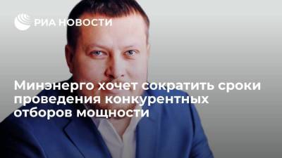 Павел Сниккарс - Минэнерго хочет сократить сроки проведения конкурентных отборов мощности до трех лет - smartmoney.one - Россия