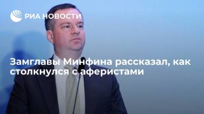 Алексей Моисеев - Замглавы Минфина Моисеев рассказал о схеме мошенников на сайте объявлений - ria.ru - Россия - Владивосток