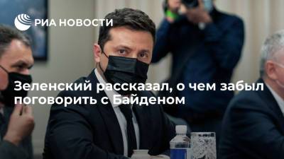 Владимир Зеленский - Барак Обама - Джо Байден - Президент Зеленский заявил, что забыл поговорить с Байденом о его визите на Украину - ria.ru - США - Украина - Киев - Вашингтон - с. Байден