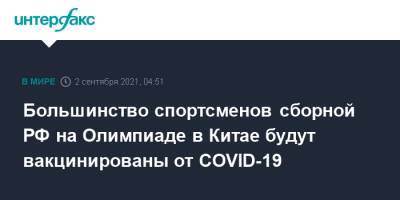 Олег Матыцин - Большинство спортсменов сборной РФ на Олимпиаде в Китае будут вакцинированы от COVID-19 - interfax.ru - Москва - Россия - Китай - Владивосток
