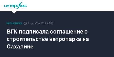 ВГК подписала соглашение о строительстве ветропарка на Сахалине - interfax.ru - Москва - Сахалинская обл.