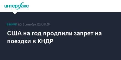 Нед Прайс - США на год продлили запрет на поездки в КНДР - interfax.ru - Москва - США - КНДР