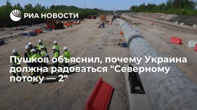 Алексей Пушков - Юрий Витренко - Сенатор Пушков: "Северный поток — 2" полностью отвечает пожеланиям Украины - ria.ru - Москва - Россия - США - Украина