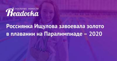 Россиянка Ищулова завоевала золото в плавании на Паралимпиаде – 2020 - readovka.news - Россия - Бразилия