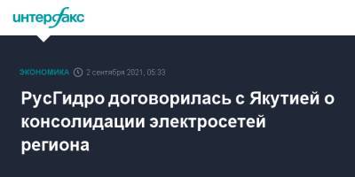РусГидро договорилась с Якутией о консолидации электросетей региона - interfax.ru - Москва - респ. Саха
