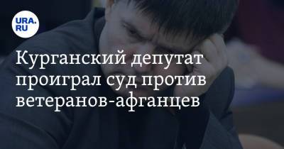 Курганский депутат проиграл суд против ветеранов-афганцев - ura.news - Афганистан - Курган