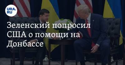 Владимир Зеленский - Джо Байден - Зеленский попросил США о помощи на Донбассе - ura.news - Россия - США - Украина - Крым
