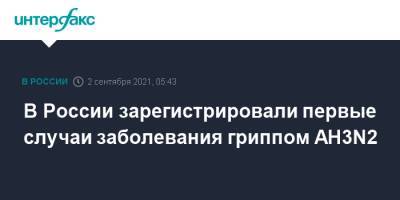 Анна Попова - В России зарегистрировали первые случаи заболевания гриппом AH3N2 - interfax.ru - Москва - Россия