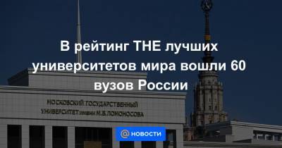 Петр ВЕЛИКИЙ (Великий) - В рейтинг THE лучших университетов мира вошли 60 вузов России - news.mail.ru - Москва - Россия - Китай - США - Англия - Санкт-Петербург - Австралия - Германия - Голландия