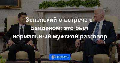 Владимир Зеленский - Джо Байден - Зеленский о встрече с Байденом: это был нормальный мужской разговор - news.mail.ru - США - Украина