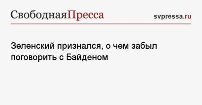 Джо Байден - Зеленский признался, о чем забыл поговорить с Байденом - svpressa.ru - США - Украина - Вашингтон