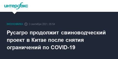 Максим Басов - Русагро продолжит свиноводческий проект в Китае после снятия ограничений по COVID-19 - interfax.ru - Москва - Китай