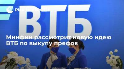 Дмитрий Пьянов - Алексей Моисеев - Минфин рассмотрит новую идею ВТБ по выкупу префов, когда он ее представит - smartmoney.one - Россия