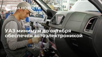 Вадим Швецов - УАЗ минимум до октября обеспечен автоэлектроникой, приостановок не планируется - smartmoney.one - Россия